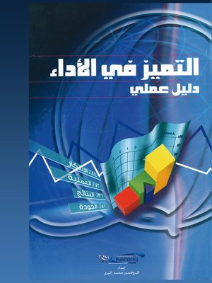 cover image of التميز في الأداء